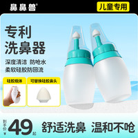 博瑞思康 洗鼻壶儿童家用鼻腔冲洗壶宝宝鼻痒鼻塞专用海盐水冲鼻器 冲鼻器体验装