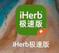 iHerb 极速版 App 上线，全球好货一键购!
