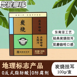 兴隆咖啡 挂耳咖啡 炭烧味 100g/盒