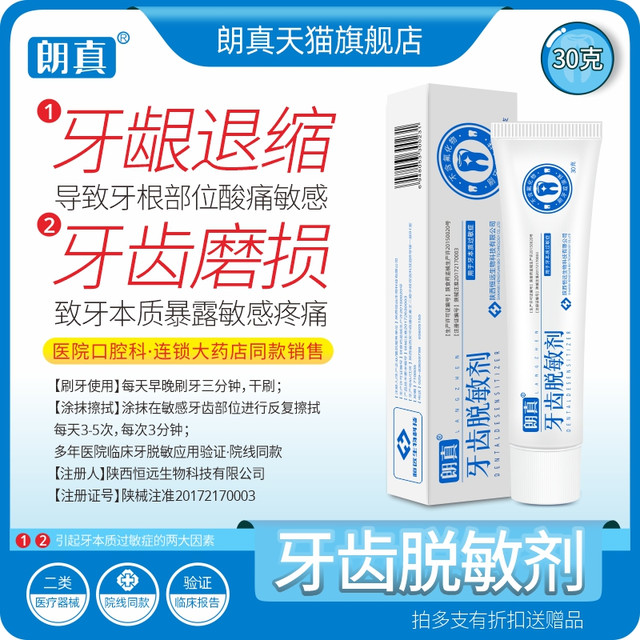 朗真 牙齿脱敏剂牙龈退缩牙齿磨损引起的牙齿敏感刷牙涂抹院线30克