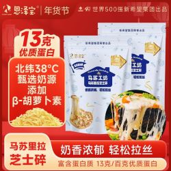 恩泽宝 马苏里拉芝士碎大包装拉丝家用马苏奶酪条披萨专用烘焙400g