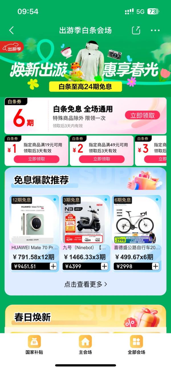 京东 出游季白条会场 领6期白条免息券等