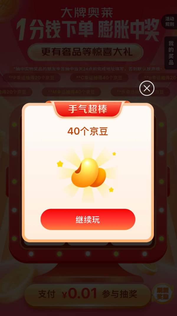 京东 大牌奥莱 1分钱抽20-100京豆