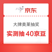 京东 大牌奥莱 1分钱抽20-100京豆