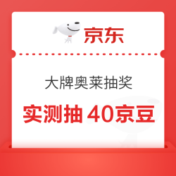京东 大牌奥莱 1分钱抽20-100京豆