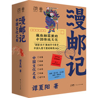 万有引力书系 漫邮记：中国文化之美