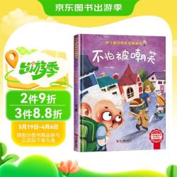 不怕被嘲笑 精装硬壳儿童逆商培养成长励志读物 幼儿园性格情绪管理习惯勇气和信心培养图画书
