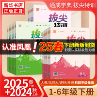 【单本套装可自选】2025春 拔尖特训一年级三年级上册四年级上册二年级上五六年级下册同步训练英语拔尖特训数学语文练习册课时作业本人教苏教版 英语-林版 五年级下