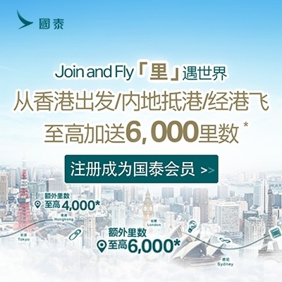国泰会员飞行赠好「里」，至高可获6,000里数，立即注册国泰会员！