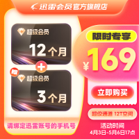 迅雷 SVIP超级会员15个月