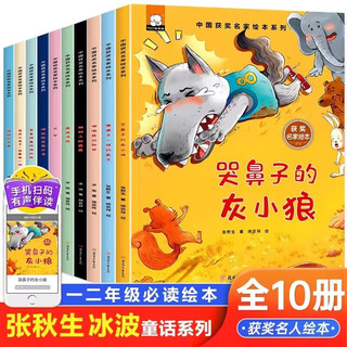 名家获一年级课外阅读必读注音版全套10册拼音读物京东图书 有声伴读哭鼻子的灰小狼中国获名家绘本系列 老师书单适合3-5-6岁以上幼儿园大班孩子的书儿童绘本故事书 省钱卡 黑色星期五
