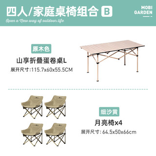 MOBI GARDEN 牧高笛 户外折叠椅套餐 NXLQU65001 细沙黄*4 64.5*50*66cm+原木色 山享折叠蛋卷桌 115.7*60*55.5cm