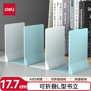 得力（deli）全塑L型可折叠桌面桌上书立置物架开学必备书收纳书籍挡靠夹 2片/ TB511蓝色 【便携易收纳】17cm折叠书立-蓝