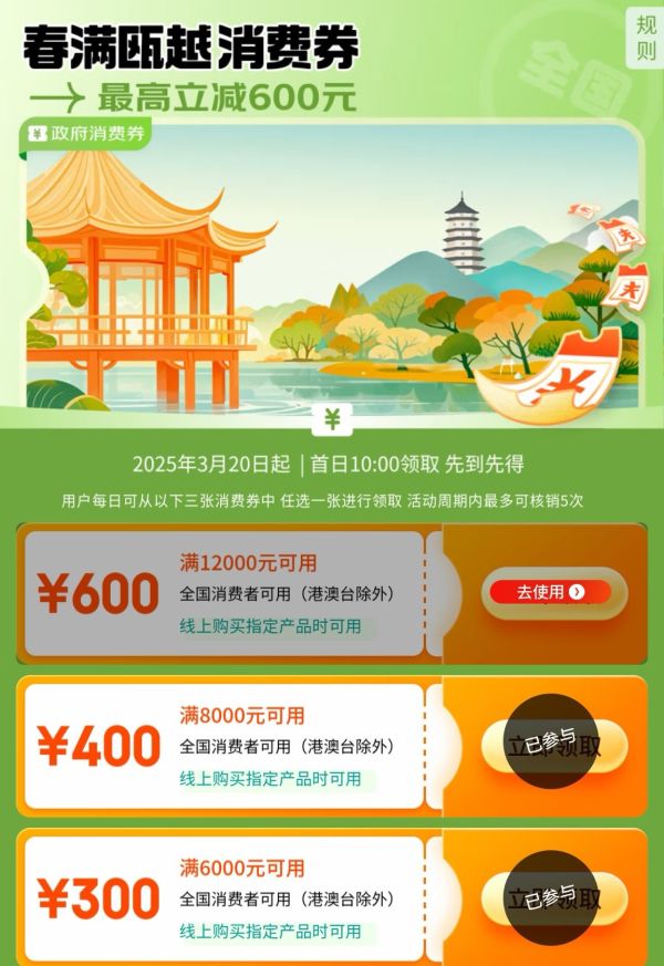 京东 春满瓯越消费券 领满6000减300元券