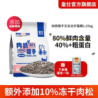 皇仕 HUANGSHI 肉鸽猫粮全价无谷鲜肉增肥营养成猫幼猫蓝猫美短布偶通用猫主粮 肉鸽猎手全价猫粮 1.25kg*2