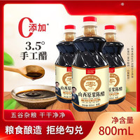 北老陈醋0添加零添加 醋纯粮酿造山西原浆陈醋800ml*3瓶山西特产调味品 北老陈800ml*3瓶原浆陈醋