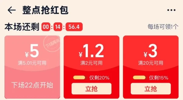 淘宝 整点抢红包 领2-1.2/20-3元红包