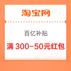 淘宝 百亿补贴我的权益 领满300-50元等百亿加补红包