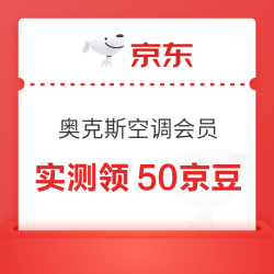 京东 奥克斯空调会员 实测领50京豆