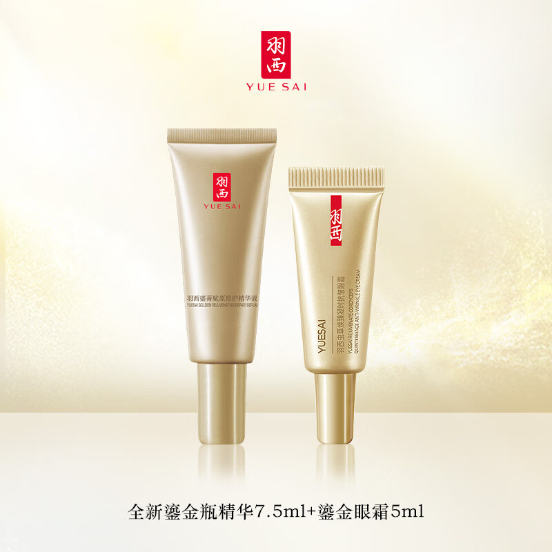  YUE-SAI/羽西 补水 羽西鎏金家族  7.5ml+5ml