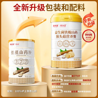 固本堂 猴头菇养胃粉益生菌铁棍山药粉猴头菇 养胃食品营养早餐代餐饱腹即食冲泡冲饮 【必囤4罐装】益生菌山药粉