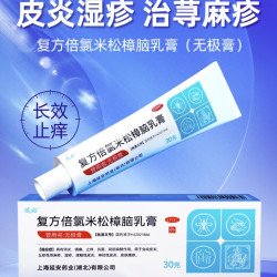 延好 快速止痒！复方倍氯米松樟脑乳膏30g 无极膏 丘疹性荨麻疹湿疹接触性皮炎