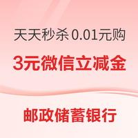 邮政储蓄银行 天天秒杀立减金 每日10/12/14/16/18点可0.01元购3元微信立减金券包