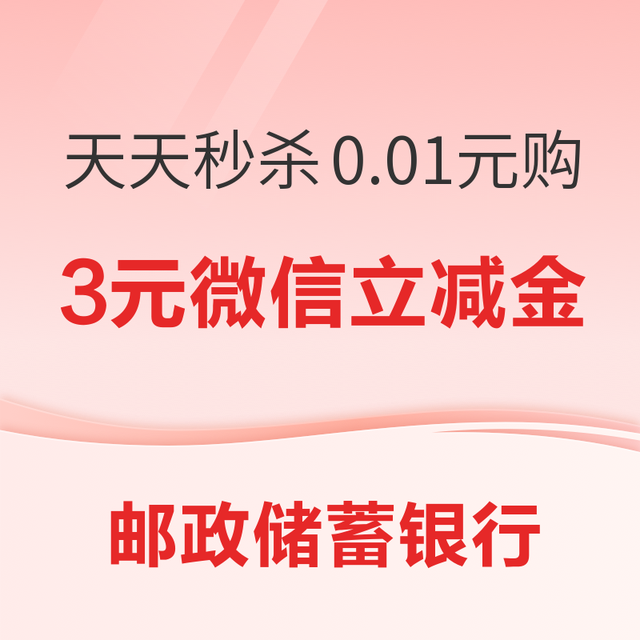 邮政储蓄银行 天天秒杀立减金 每日10/12/14/16/18点可0.01元购3元微信立减金券包