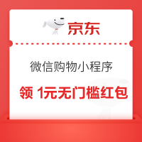 京东 微信购物小程序 领1元无门槛红包
