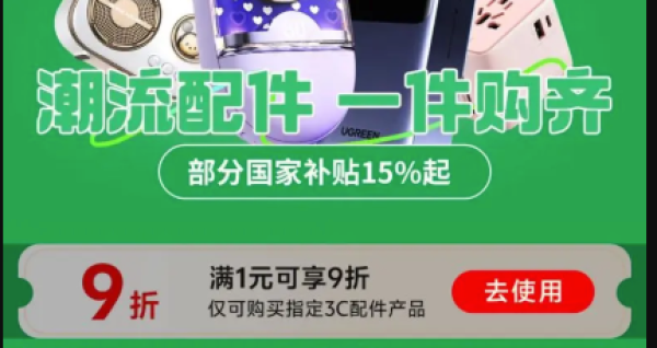 京东 3C配件品类会场 领满1元打9折券