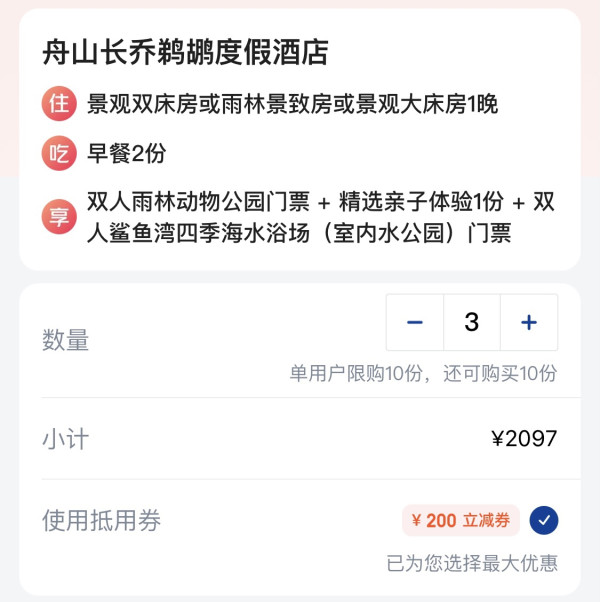 含了两大乐园门票，周末加价不多！舟山长乔鹈鹕度假酒店 景观房1晚套餐（含双早+双人雨林动物公园+双人鲨鱼海水浴场门票等）