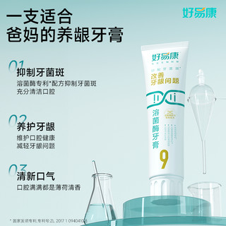好易康溶菌酶牙膏 9号120g*3+1号50g*2 薄荷味