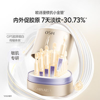 欧诗漫（OSM）小金管次抛精华液肌活紧致修护舒缓抗皱保湿 【抗皱囤货】小金管95支