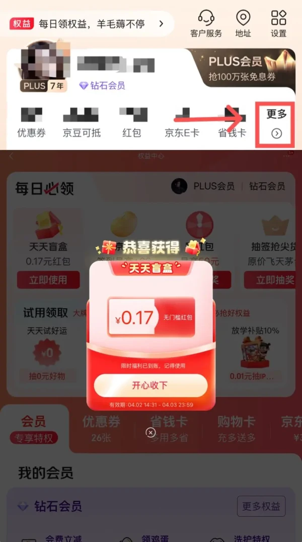 京东 天天盲盒 每日抽奖领随机优惠券