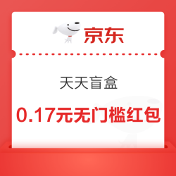 京东 天天盲盒 每日抽奖领随机优惠券