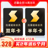 迅雷 超级svip会员 双年卡+送半年卡