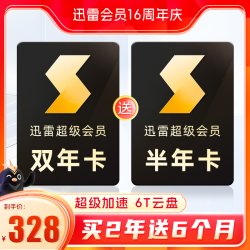 迅雷 超级svip会员 双年卡+送半年卡