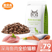 芭贝乐 全价猫粮 成猫深海鱼肉2.5KG