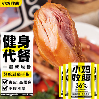 小鸡收腹高蛋白去皮鸡腿肉开袋即食健身代餐低熟食卡肥零食脂轻食品减