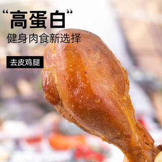 小鸡收腹高蛋白去皮鸡腿肉开袋即食健身代餐低熟食卡肥零食脂轻食品减