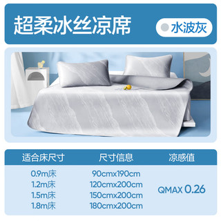 网易严选冰丝席夏季家用凉席用品水波纹冰丝席床单床笠枕套两件套凉席 水波灰-床单款 120cm*200cm （两件套）