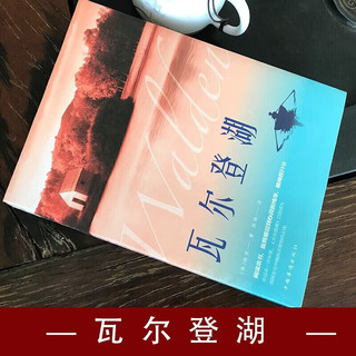 瓦尔登湖 月亮与六便士毛姆梭罗 外国经典名 小说文学书籍外国小说文学作品集名家名课外阅读 【单本】瓦尔登湖