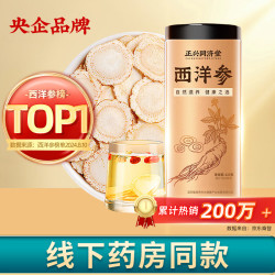 正兴同济堂 西洋参片 125g 吉林白山市