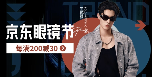 京东 眼镜狂欢节即将开启