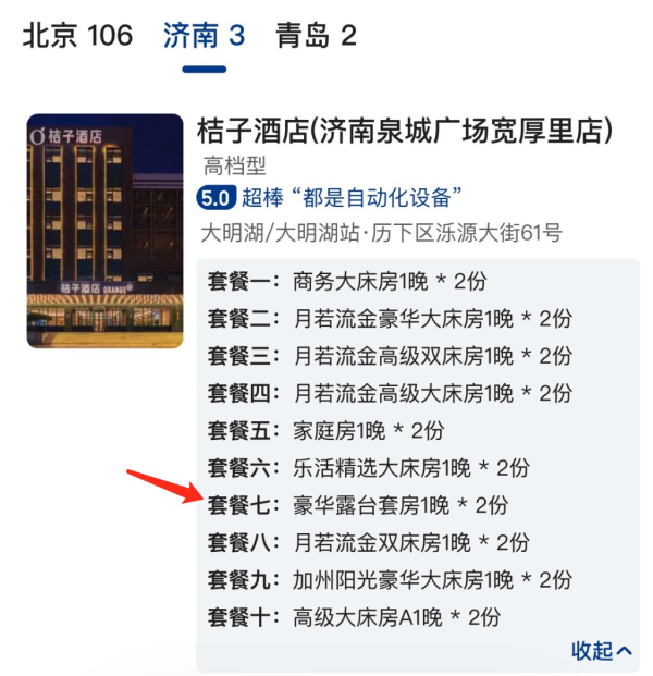 低至148元/晚,部分档位能兑到套房!华住华北多店2晚通兑(汉庭/星程/你好/全季/桔子等)