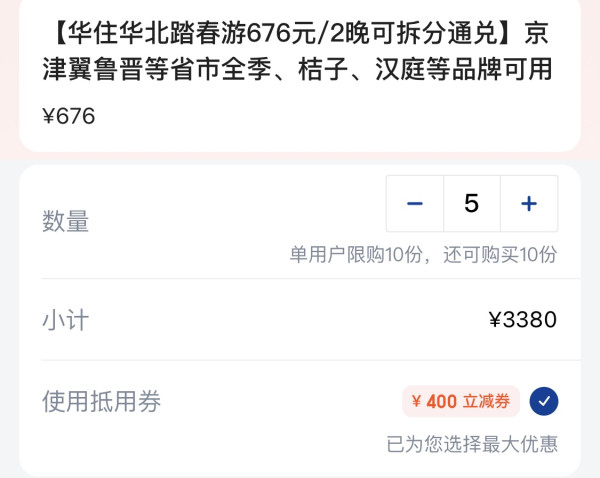 低至148元/晚,部分档位能兑到套房!华住华北多店2晚通兑(汉庭/星程/你好/全季/桔子等)