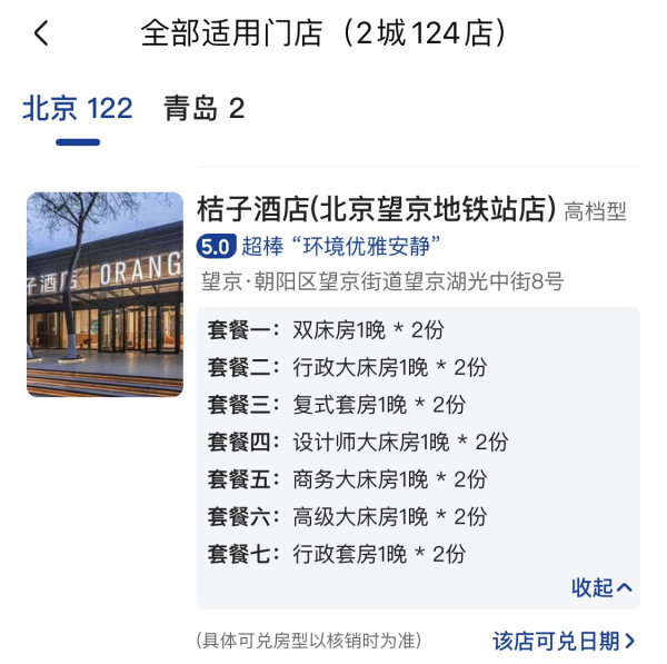 低至148元/晚,部分档位能兑到套房!华住华北多店2晚通兑(汉庭/星程/你好/全季/桔子等)
