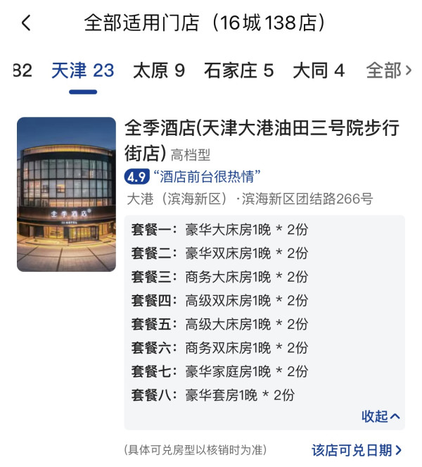低至148元/晚,部分档位能兑到套房!华住华北多店2晚通兑(汉庭/星程/你好/全季/桔子等)