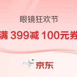 京东 眼镜狂欢节即将开启