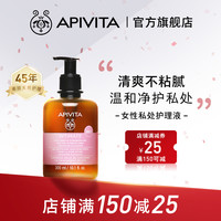 APIVITA 爱蜜葳塔女性私处洗护液女生私密护理清洁日常版/加强版